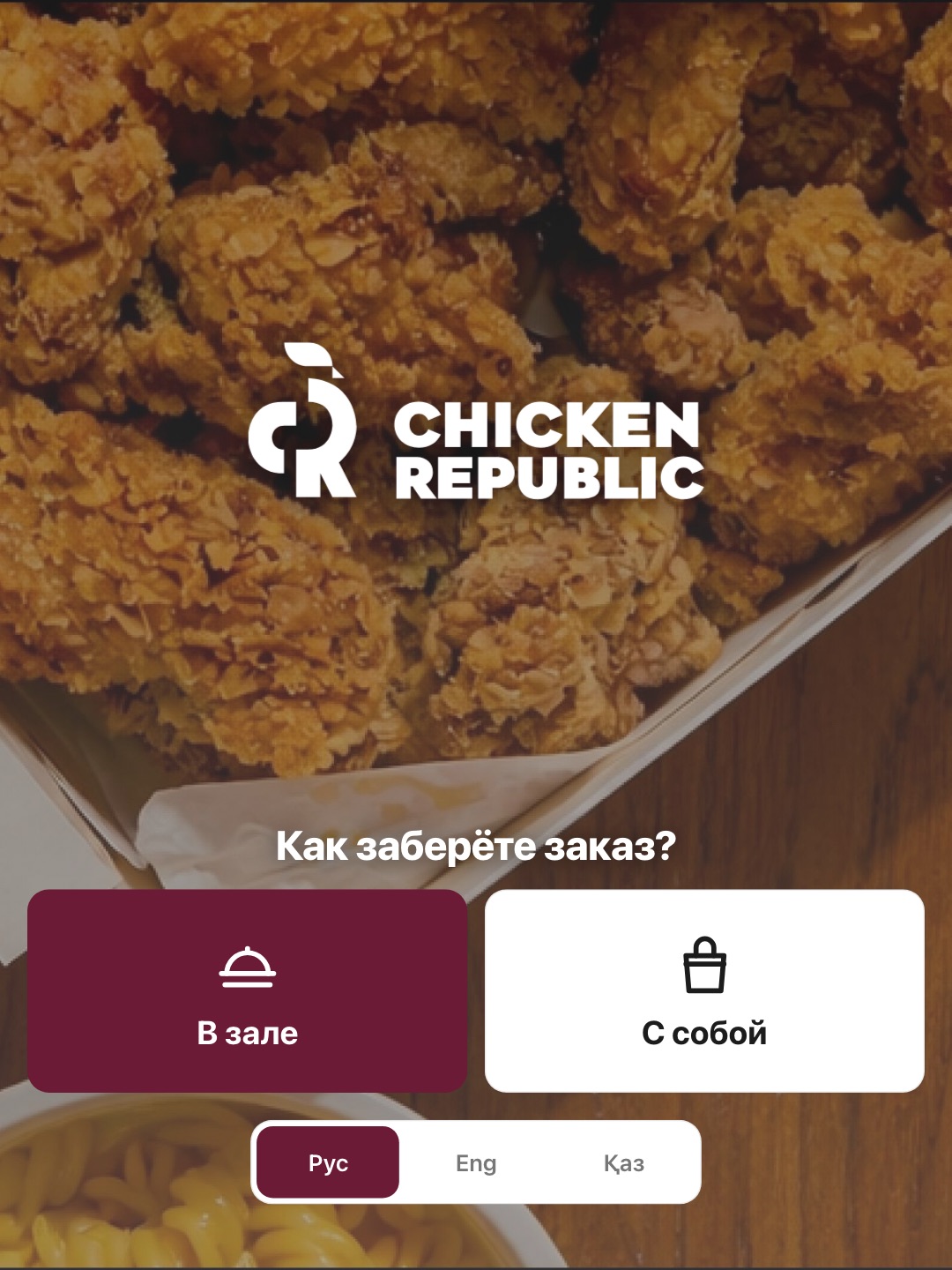 Киоск Chicken Republic: в зале или с собой